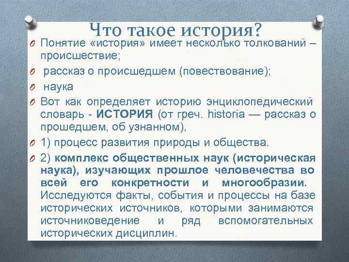 Что такое история? O Понятие «история» имеет несколько толкований – происшествие; O Что такое история? O Понятие «история» имеет несколько толкований – происшествие; O