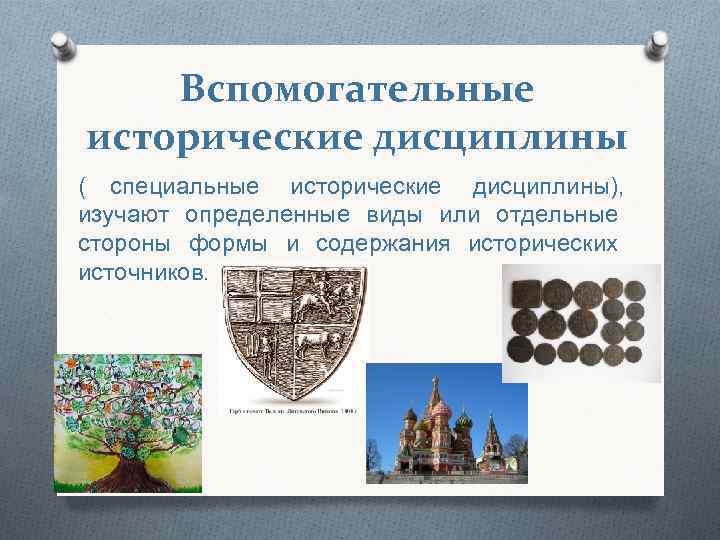 Вспомогательные исторические дисциплины ( специальные исторические дисциплины), изучают определенные виды или Вспомогательные исторические дисциплины ( специальные исторические дисциплины), изучают определенные виды или