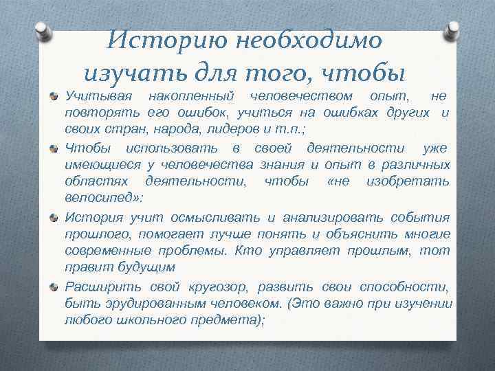 Историю необходимо изучать для того, чтобы Учитывая накопленный человечеством опыт, не Историю необходимо изучать для того, чтобы Учитывая накопленный человечеством опыт, не