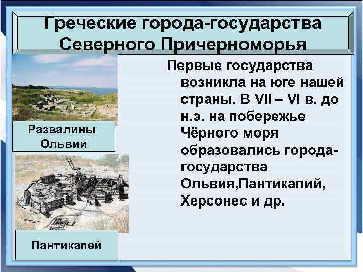  Греческие города-государства  Северного Причерноморья    Первые государства   