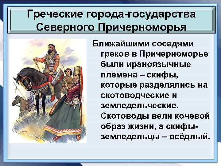 Греческие города-государства Северного Причерноморья  Ближайшими соседями  греков в Причерноморье  были ираноязычные
