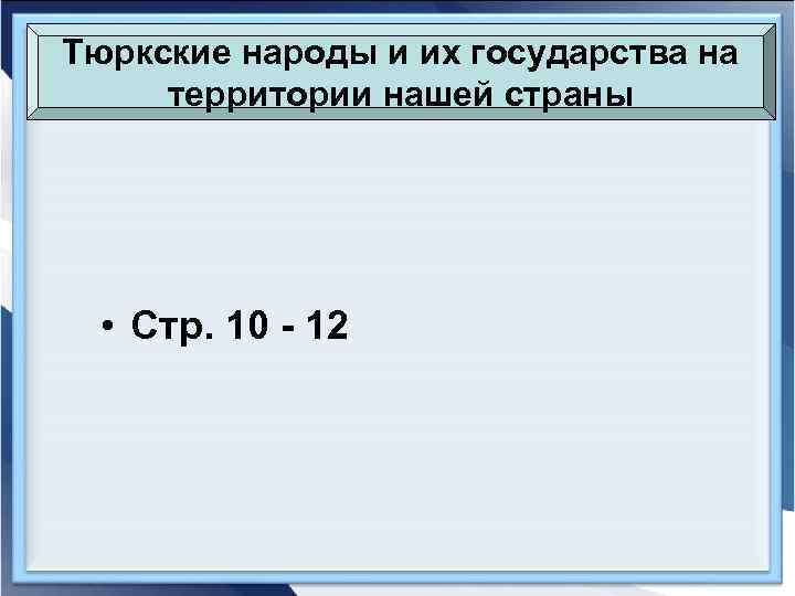 Тюркские народы и их государства на территории нашей страны  • Стр. 10 -