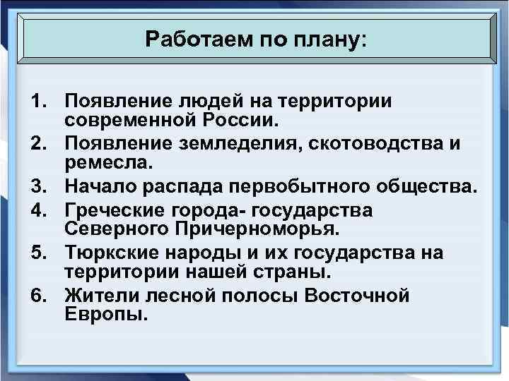    Работаем по плану:  1. Появление людей на территории  современной
