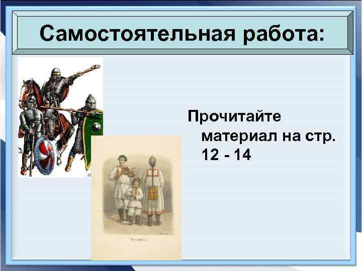 Самостоятельная работа:    Прочитайте   материал на стр.   12