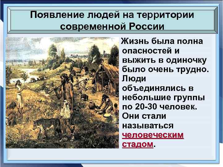 Появление людей на территории современной России   Жизнь была полна   опасностей