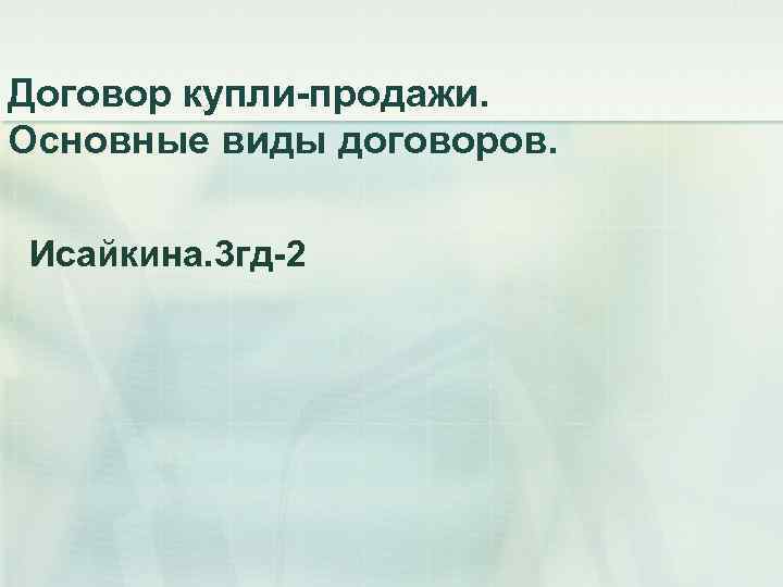 Договор купли-продажи. Основные виды договоров.  Исайкина. 3 гд-2 