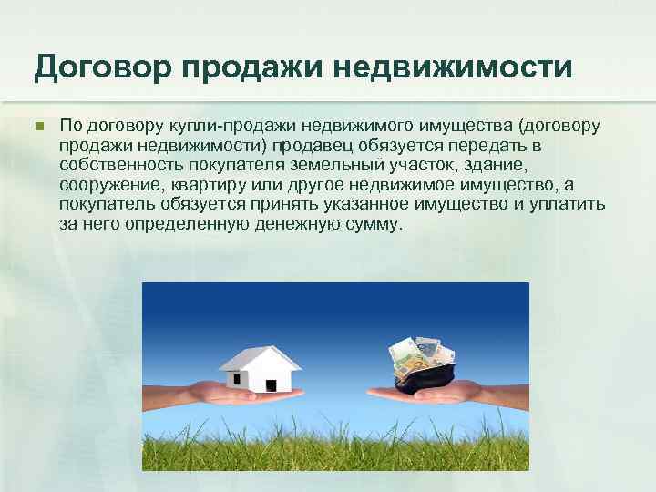 Договор продажи недвижимости n  По договору купли-продажи недвижимого имущества (договору продажи недвижимости) продавец