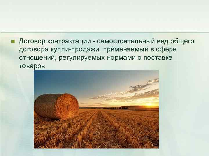 n  Договор контрактации - самостоятельный вид общего договора купли-продажи, применяемый в сфере отношений,