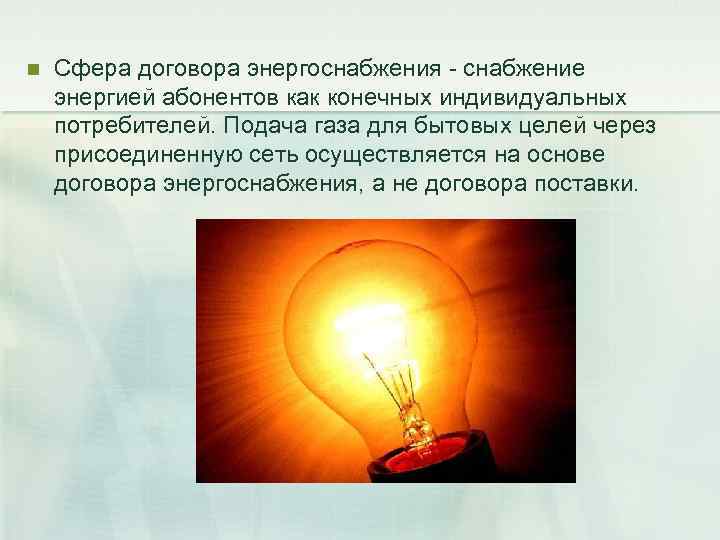 n  Сфера договора энергоснабжения - снабжение энергией абонентов как конечных индивидуальных потребителей. Подача
