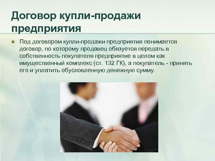 Договор купли-продажи предприятия n  Под договором купли-продажи предприятия понимается договор, по которому продавец