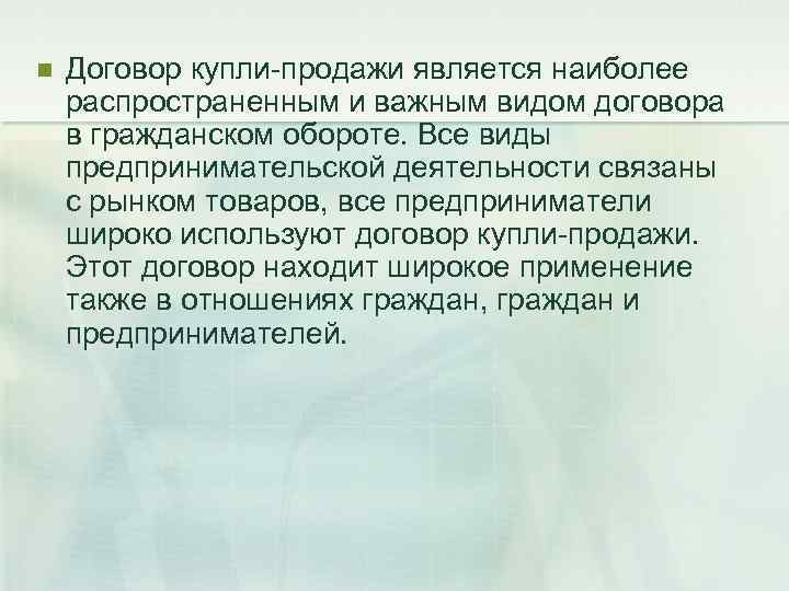 n  Договор купли-продажи является наиболее распространенным и важным видом договора в гражданском обороте.
