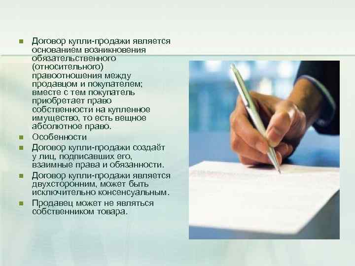 n  Договор купли-продажи является основанием возникновения обязательственного (относительного) правоотношения между продавцом и покупателем;