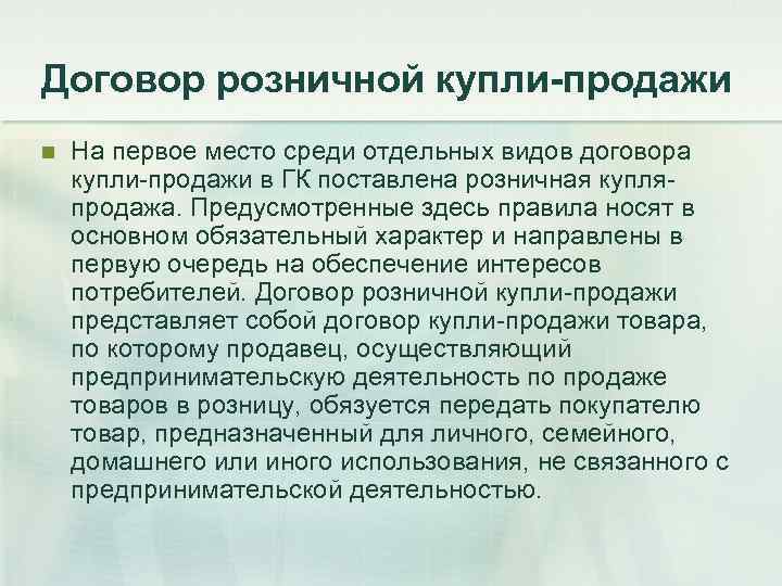 Договор розничной купли-продажи n  На первое место среди отдельных видов договора купли-продажи в