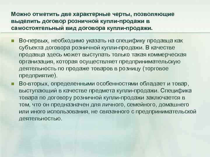 Можно отметить две характерные черты, позволяющие выделить договор розничной купли-продажи в самостоятельный вид договора