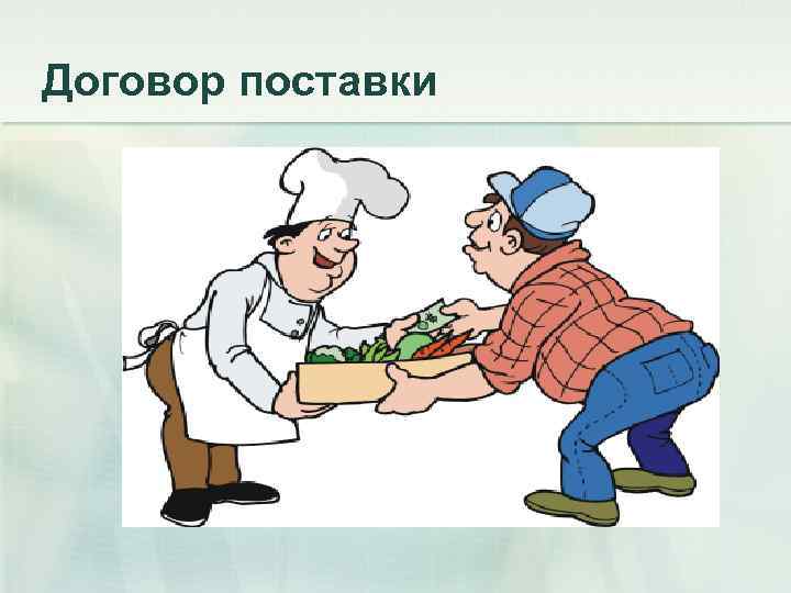 Договор поставки 