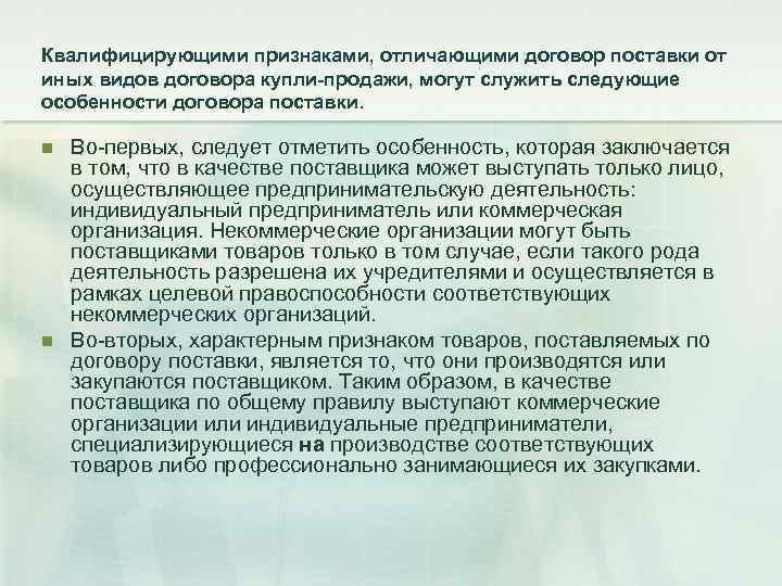 Квалифицирующими признаками, отличающими договор поставки от иных видов договора купли-продажи, могут служить следующие особенности