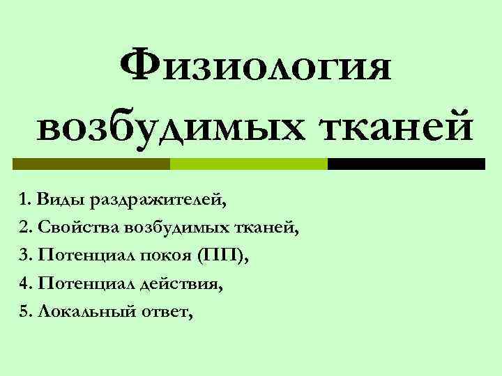   Физиология возбудимых тканей 1. Виды раздражителей, 2. Свойства возбудимых тканей, 3. Потенциал