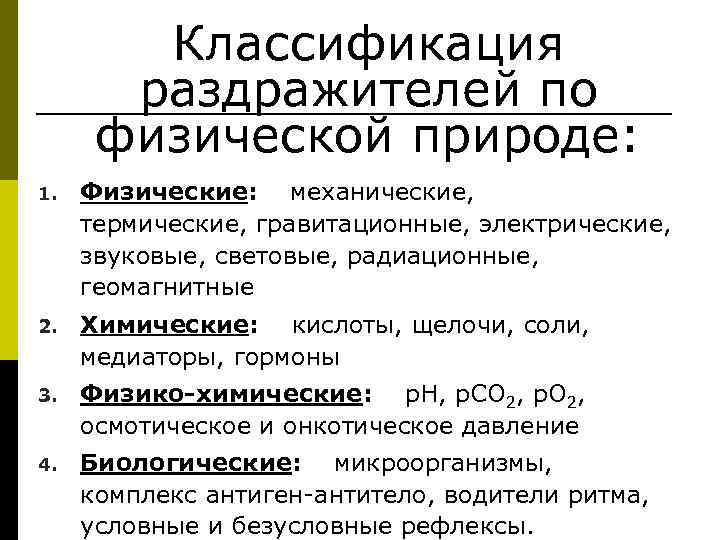   Классификация  раздражителей по  физической природе: 1.  Физические: механические, 