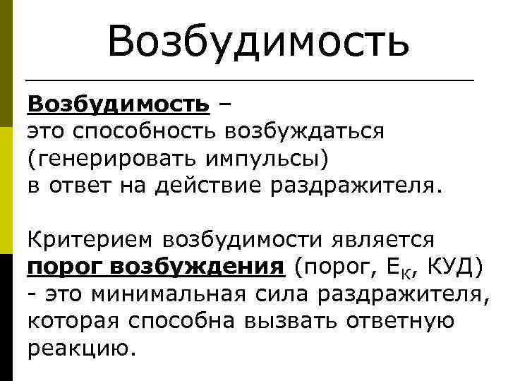  Возбудимость – это способность возбуждаться (генерировать импульсы) в ответ на действие раздражителя. 