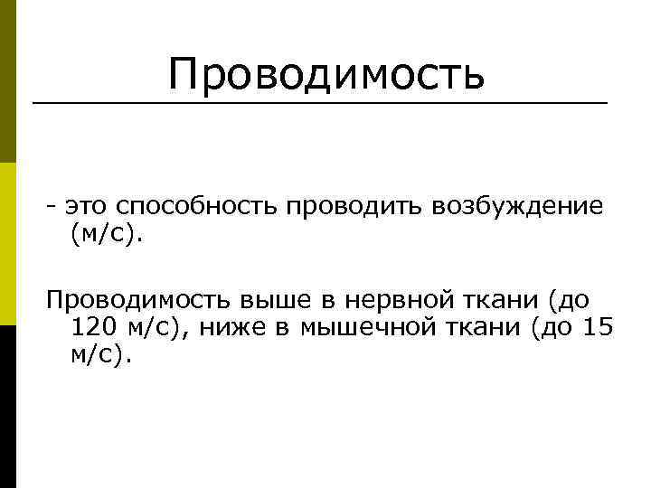   Проводимость - это способность проводить возбуждение  (м/с).  Проводимость выше в