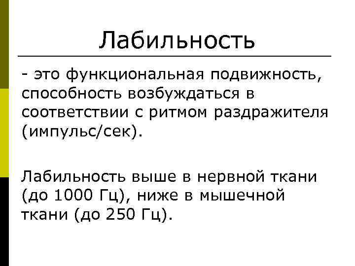   Лабильность - это функциональная подвижность, способность возбуждаться в соответствии с ритмом раздражителя