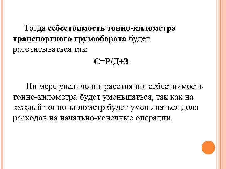   Тогда себестоимость тонно-километра транспортного грузооборота будет рассчитываться так:    