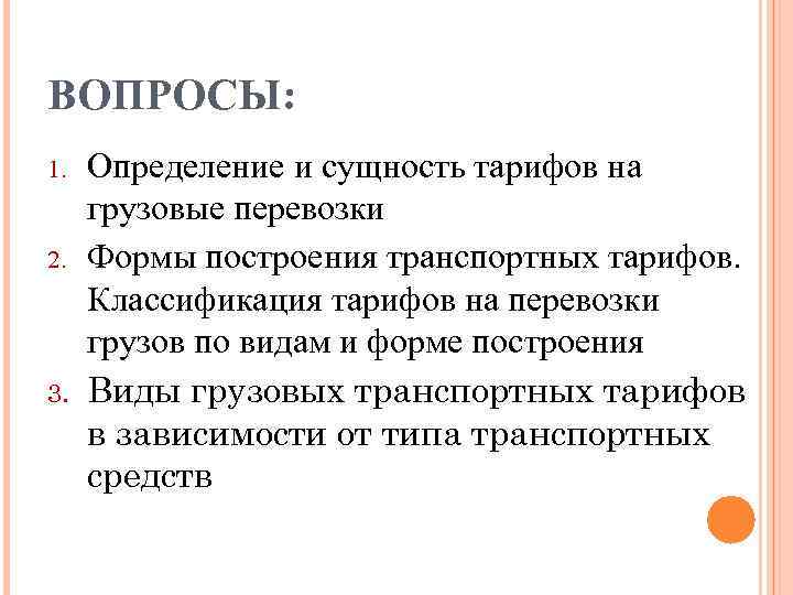 ВОПРОСЫ: 1.  Определение и сущность тарифов на грузовые перевозки 2.  Формы построения