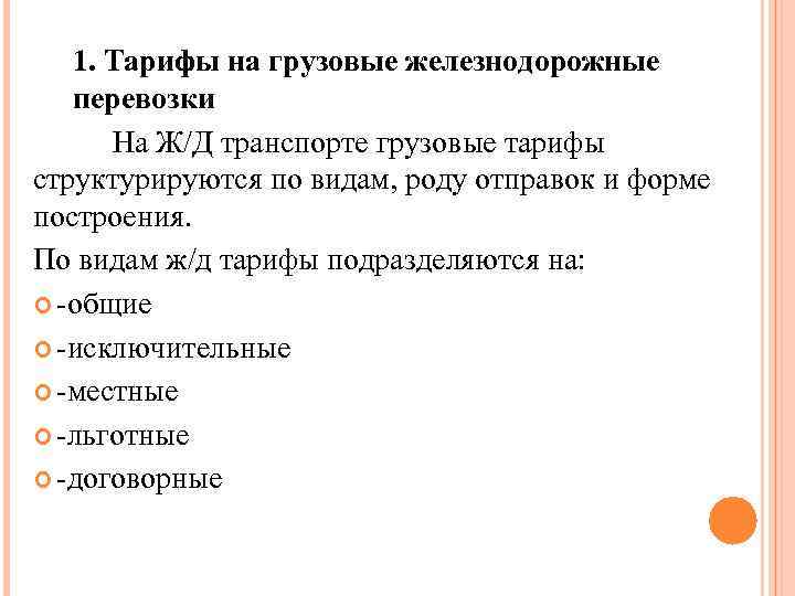   1. Тарифы на грузовые железнодорожные  перевозки  На Ж/Д транспорте грузовые