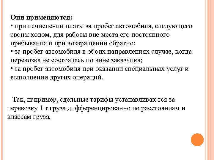  Они применяются:  • при исчислении платы за пробег автомобиля, следующего своим ходом,