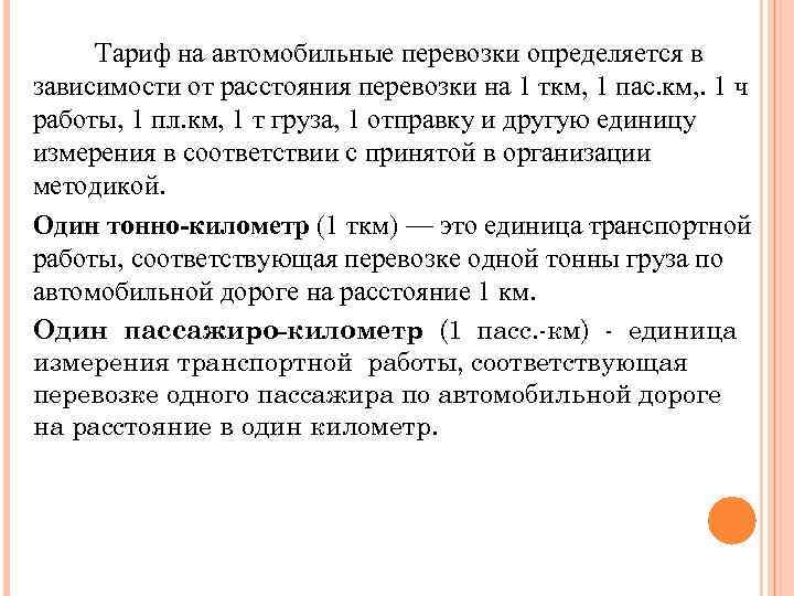  Тариф на автомобильные перевозки определяется в зависимости от расстояния перевозки на 1 ткм,