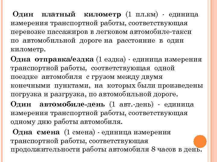  Один платный километр (1 пл. км) - единица измерения транспортной работы, соответствующая перевозке