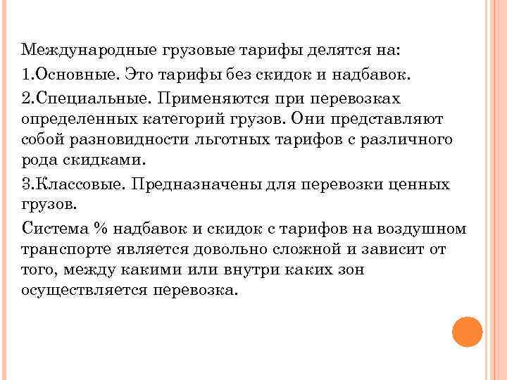 Международные грузовые тарифы делятся на: 1. Основные. Это тарифы без скидок и надбавок. 2.