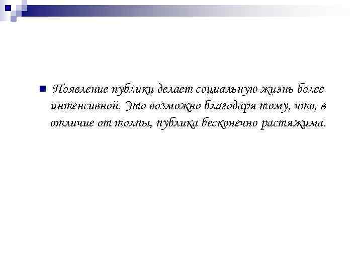 n  Появление публики делает социальную жизнь более интенсивной. Это возможно благодаря тому, что,