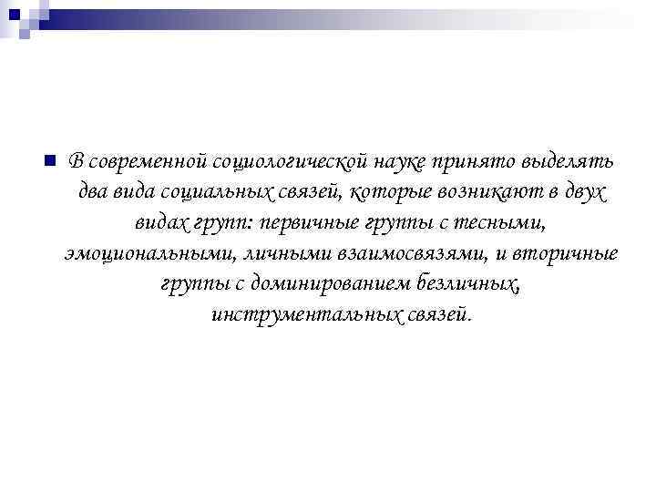 n  В современной социологической науке принято выделять два вида социальных связей, которые возникают
