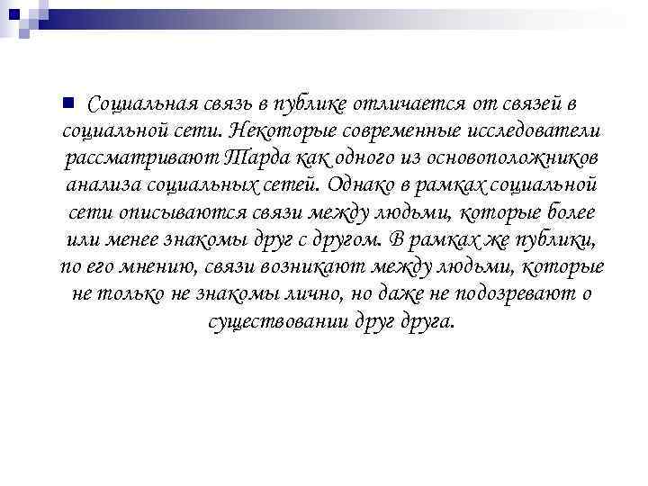 n Социальная связь в публике отличается от связей в социальной сети. Некоторые современные исследователи
