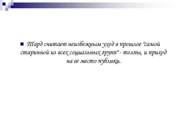 n Тард считает неизбежным уход в прошлое 