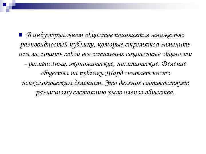 n В индустриальном обществе появляется множество разновидностей публики, которые стремятся заменить или заслонить собой