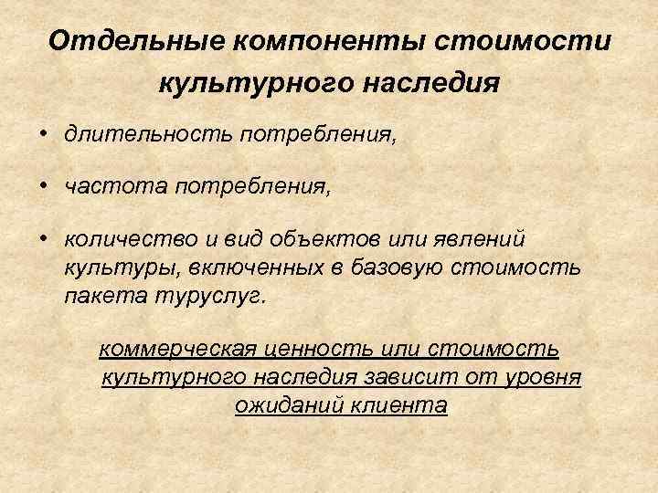 Отдельные компоненты стоимости  культурного наследия • длительность потребления,  • частота потребления, 