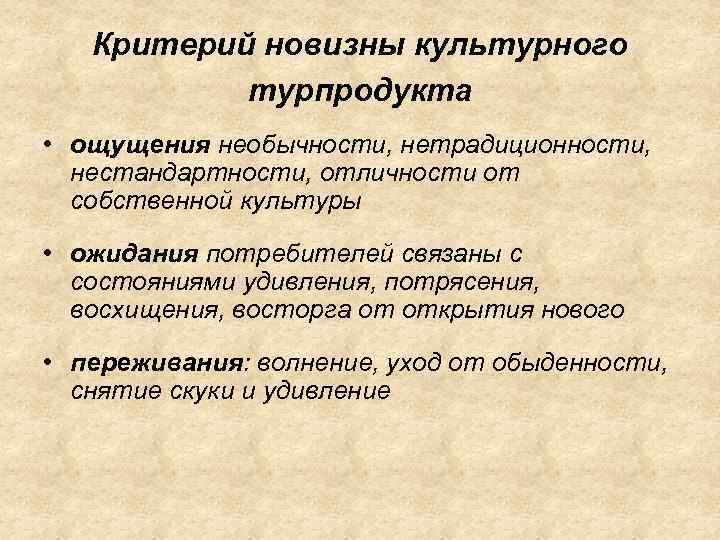   Критерий новизны культурного  турпродукта • ощущения необычности, нетрадиционности,  нестандартности, отличности