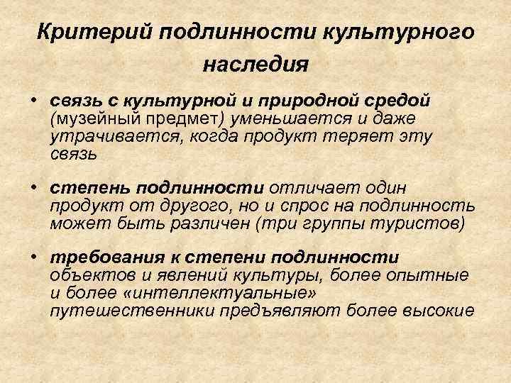 Элитарность это. Паритерии подлинности объекта культурного наследия. Критерии оригинальности. Проблема подлинности культурного наследия.. Критерии подлинности текста.