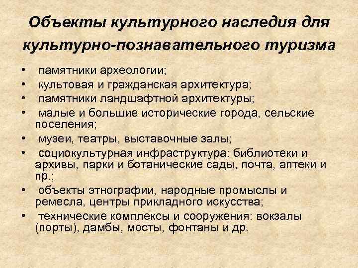  Объекты культурного наследия для культурно-познавательного туризма • памятники археологии;  • культовая и