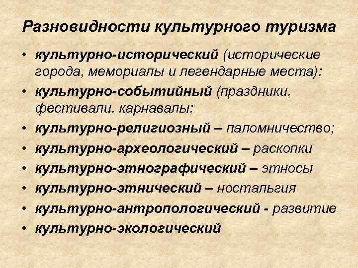 Разновидности культурного туризма • культурно-исторический (исторические  города, мемориалы и легендарные места);  •