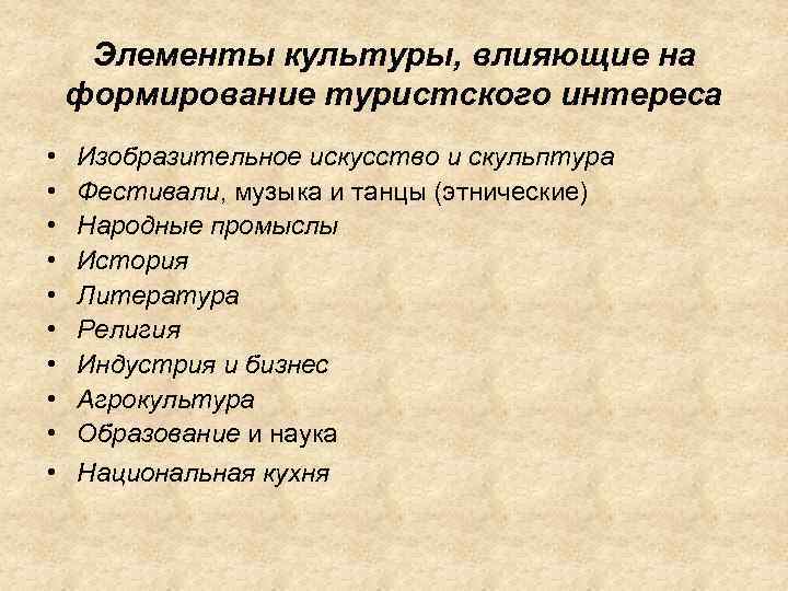  Элементы культуры, влияющие на формирование туристского интереса •  Изобразительное искусство и скульптура