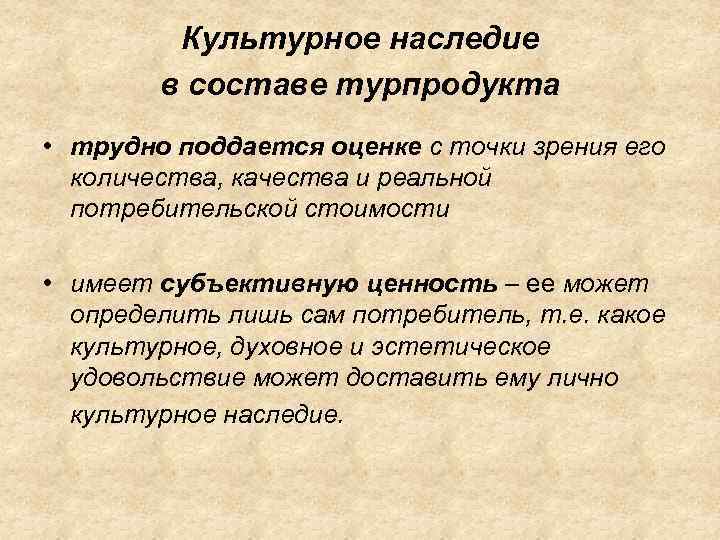    Культурное наследие   в составе турпродукта • трудно поддается оценке