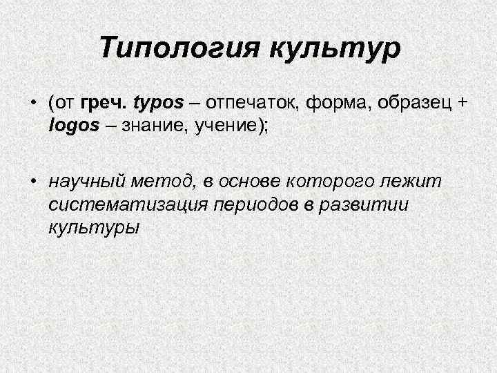   Типология культур • (от греч. typos – отпечаток, форма, образец + 