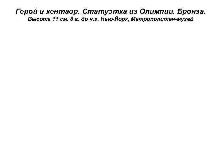 Герой и кентавр. Статуэтка из Олимпии. Бронза.  Высота 11 см. 8 в. до