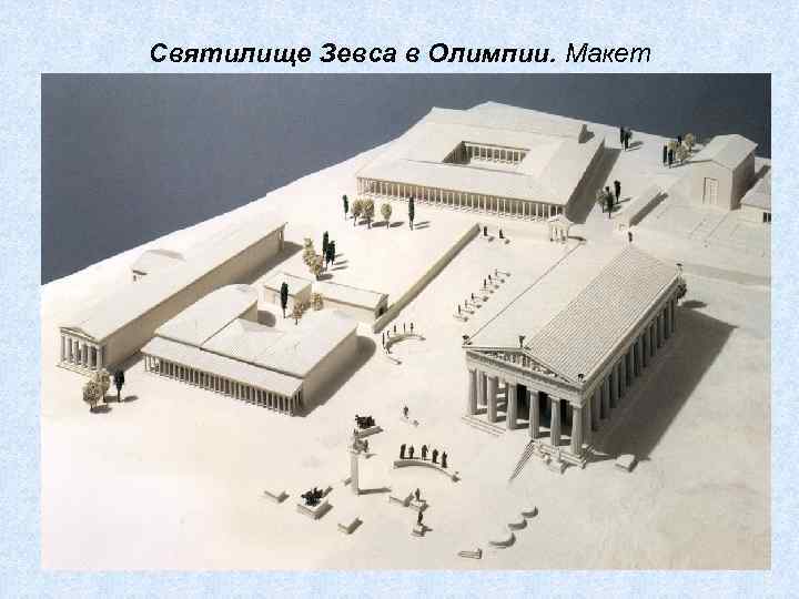 Святилище Зевса в Олимпии. Макет 