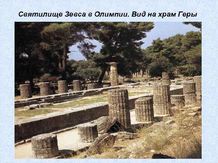 Святилище Зевса в Олимпии. Вид на храм Геры 