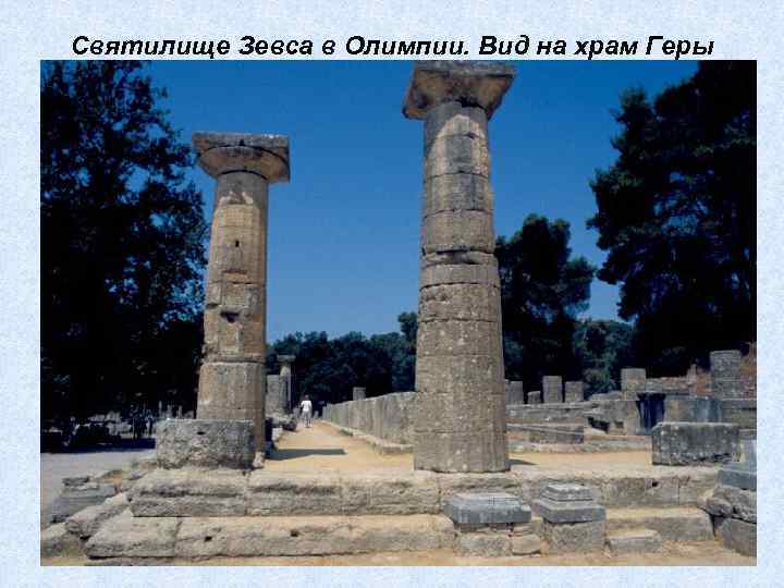 Святилище Зевса в Олимпии. Вид на храм Геры 