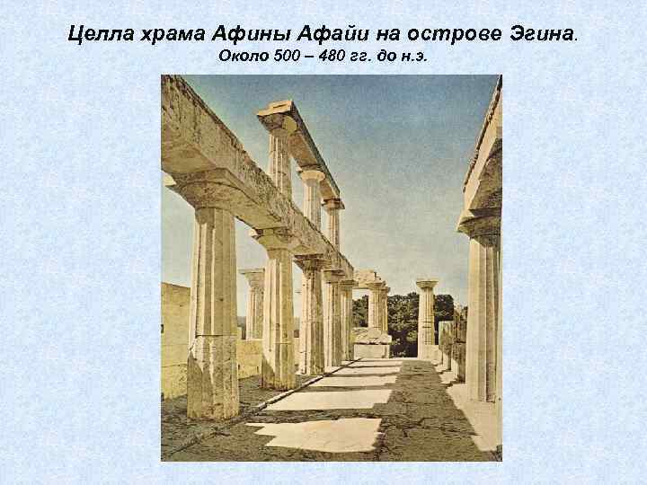 Целла храма Афины Афайи на острове Эгина. Около 500 – 480 гг. до н.